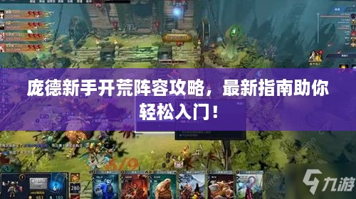 龐德新手開荒陣容攻略，最新指南助你輕松入門！