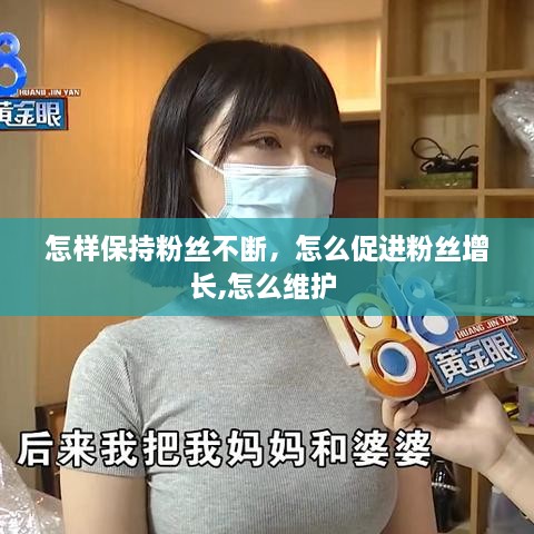 怎樣保持粉絲不斷，怎么促進(jìn)粉絲增長(zhǎng),怎么維護(hù) 