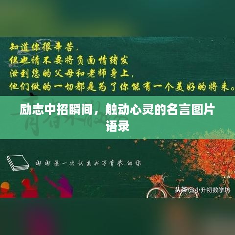 勵(lì)志中招瞬間，觸動(dòng)心靈的名言圖片語錄
