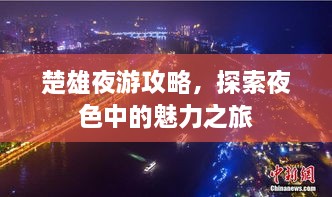 楚雄夜游攻略，探索夜色中的魅力之旅