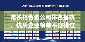 常熟鋁合金公司排名揭曉，優(yōu)質(zhì)企業(yè)榜單不容錯(cuò)過！
