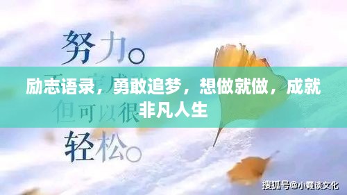 勵(lì)志語錄，勇敢追夢，想做就做，成就非凡人生