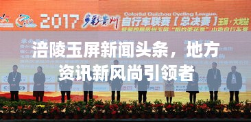 涪陵玉屏新聞頭條，地方資訊新風尚引領者