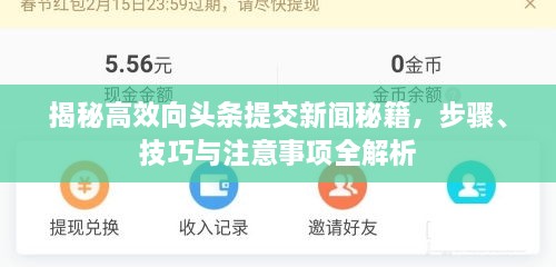揭秘高效向頭條提交新聞秘籍，步驟、技巧與注意事項(xiàng)全解析