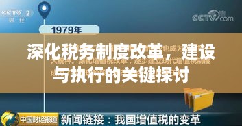 深化稅務(wù)制度改革，建設(shè)與執(zhí)行的關(guān)鍵探討