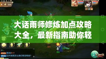 大話雨師修煉加點(diǎn)攻略大全，最新指南助你輕松飛升！