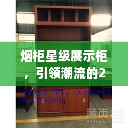 煙柜星級(jí)展示柜，引領(lǐng)潮流的2025年最新款展示柜亮相！