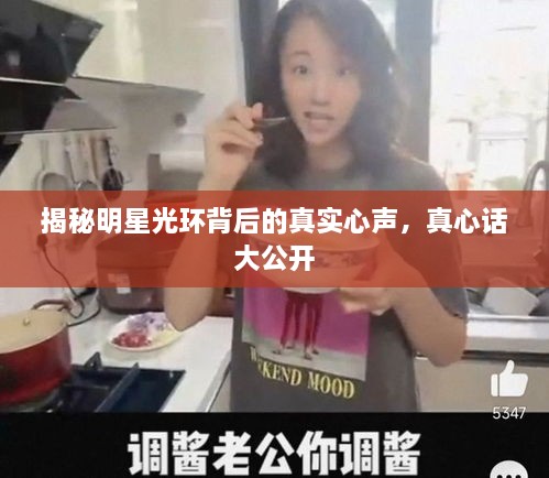 揭秘明星光環(huán)背后的真實(shí)心聲，真心話大公開