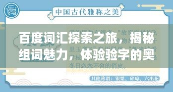 百度詞匯探索之旅，揭秘組詞魅力，體驗驗字的奧秘