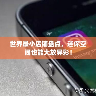 世界最小店鋪盤點，迷你空間也能大放異彩！