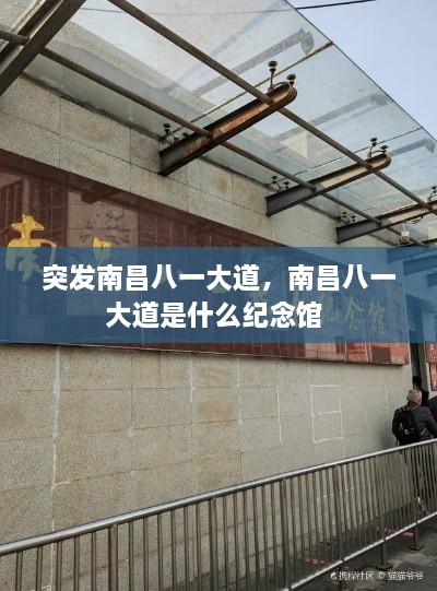 突發(fā)南昌八一大道，南昌八一大道是什么紀念館 