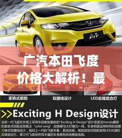 廣汽本田飛度價格大解析！最新行情，不容錯過！
