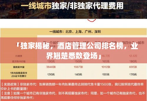 「獨(dú)家揭秘，酒店管理公司排名榜，業(yè)界翹楚悉數(shù)登場(chǎng)」
