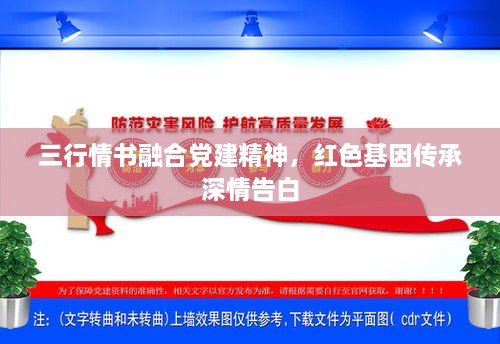 三行情書融合黨建精神，紅色基因傳承深情告白
