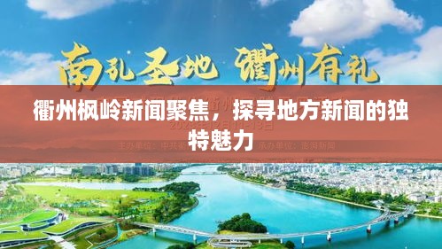 衢州楓嶺新聞聚焦，探尋地方新聞的獨(dú)特魅力