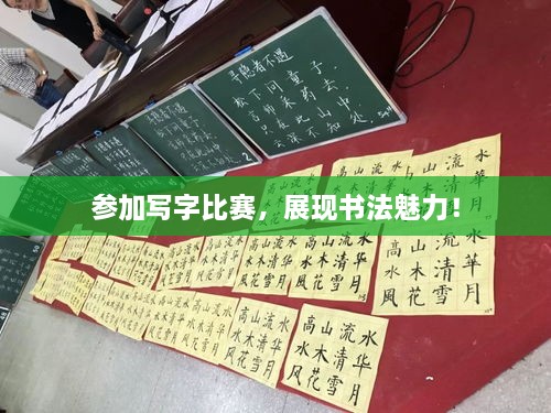 參加寫字比賽，展現(xiàn)書法魅力！