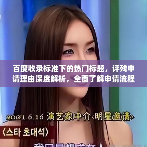 百度收錄標(biāo)準(zhǔn)下的熱門標(biāo)題，評(píng)殘申請(qǐng)理由深度解析，全面了解申請(qǐng)流程與要點(diǎn)！
