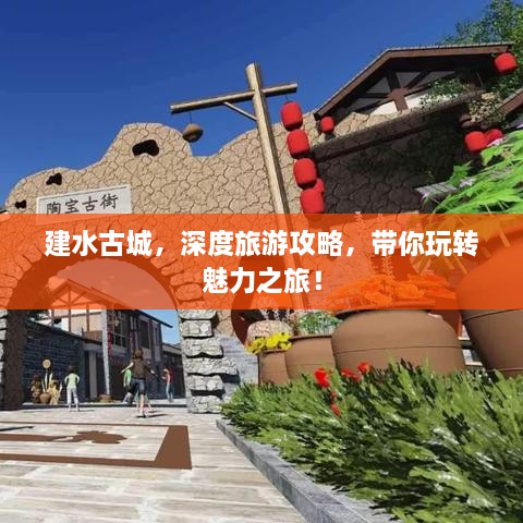 建水古城，深度旅游攻略，帶你玩轉(zhuǎn)魅力之旅！