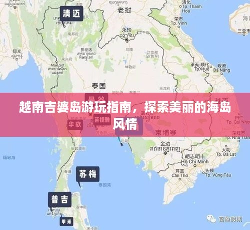 越南吉婆島游玩指南，探索美麗的海島風(fēng)情
