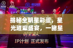 揭秘全明星彩蛋，星光璀璨盛宴，一睹星輝閃耀時(shí)刻