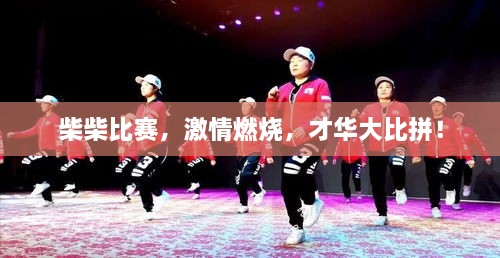 柴柴比賽，激情燃燒，才華大比拼！