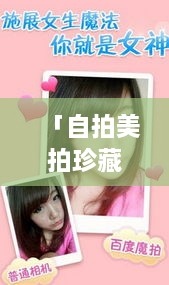 「自拍美拍珍藏版，百度記錄你的每一刻美好瞬間」