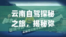 云南自駕探秘之旅，揭秘彌渡秘境的神奇魅力