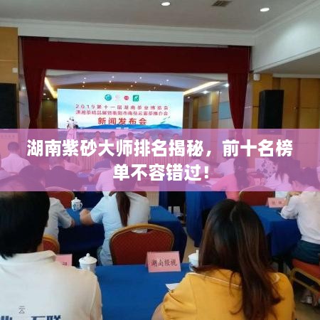 湖南紫砂大師排名揭秘，前十名榜單不容錯(cuò)過(guò)！