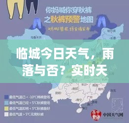 臨城今日天氣，雨落與否？實(shí)時(shí)天氣狀況解析