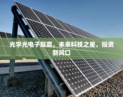 光學(xué)光電子股票，未來(lái)科技之星，投資新風(fēng)口