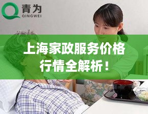 上海家政服務(wù)價(jià)格行情全解析！