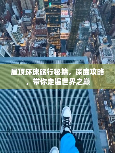 屋頂環(huán)球旅行秘籍，深度攻略，帶你走遍世界之巔