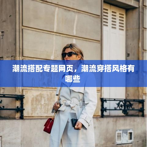 潮流搭配專(zhuān)題網(wǎng)頁(yè)，潮流穿搭風(fēng)格有哪些 
