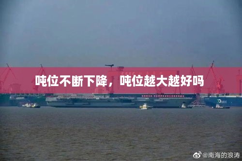 噸位不斷下降，噸位越大越好嗎 