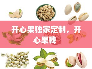 開心果獨(dú)家定制，開心果我 