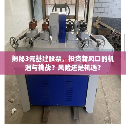 揭秘3元基建股票，投資新風口的機遇與挑戰(zhàn)？風險還是機遇？