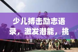 少兒搏擊勵(lì)志語(yǔ)錄，激發(fā)潛能，挑戰(zhàn)自我極限！
