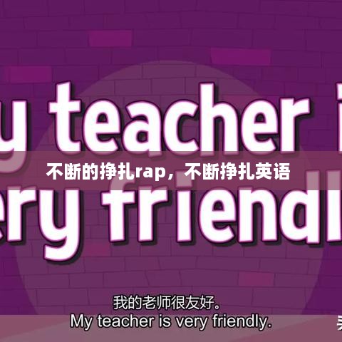 不斷的掙扎rap，不斷掙扎英語 