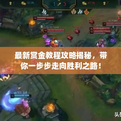 最新賞金教程攻略揭秘，帶你一步步走向勝利之路！