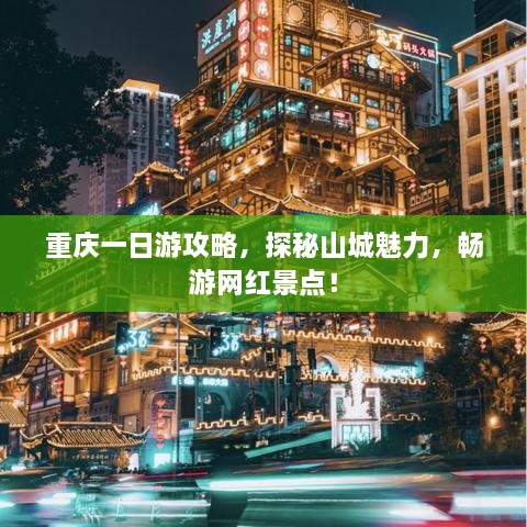 重慶一日游攻略，探秘山城魅力，暢游網(wǎng)紅景點(diǎn)！