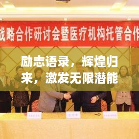 勵志語錄，輝煌歸來，激發(fā)無限潛能的力量！