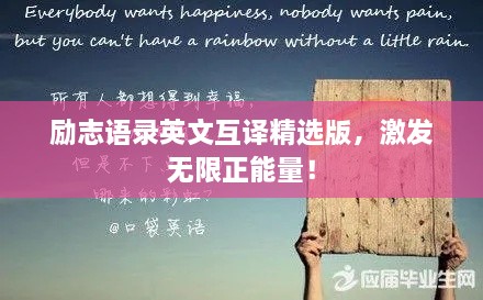 勵(lì)志語(yǔ)錄英文互譯精選版，激發(fā)無(wú)限正能量！