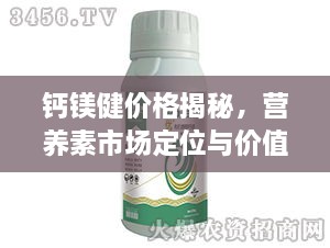 鈣鎂健價格揭秘，營養(yǎng)素市場定位與價值解析