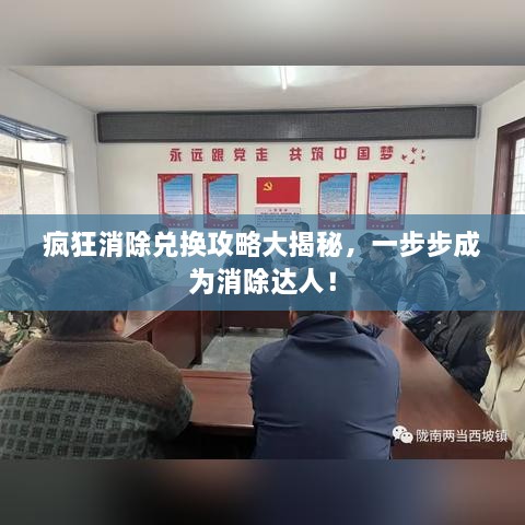 瘋狂消除兌換攻略大揭秘，一步步成為消除達(dá)人！