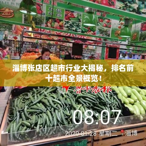 淄博張店區(qū)超市行業(yè)大揭秘，排名前十超市全景概覽！