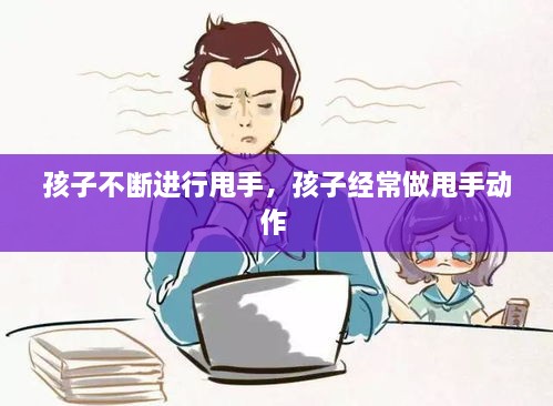 孩子不斷進行甩手，孩子經(jīng)常做甩手動作 