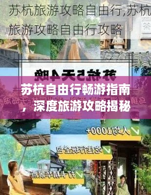 蘇杭自由行暢游指南，深度旅游攻略揭秘！
