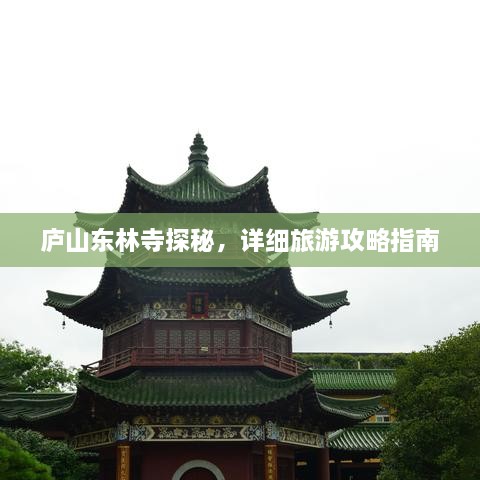廬山東林寺探秘，詳細(xì)旅游攻略指南
