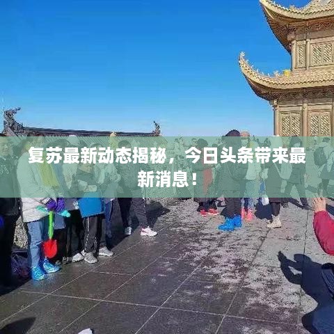 復(fù)蘇最新動態(tài)揭秘，今日頭條帶來最新消息！