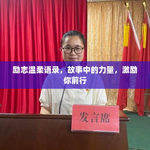 勵志溫柔語錄，故事中的力量，激勵你前行